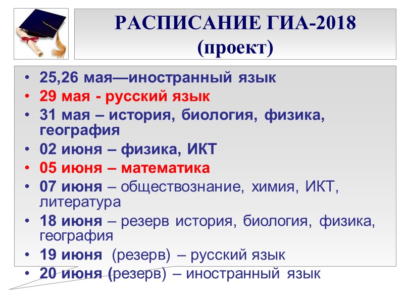 РАСПИСАНИЕ ГИА-2018 (проект) 25,26 мая—иностранный язык 29 мая - русский язык 31 мая –